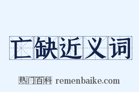 亡缺近义词是什么意思的图片